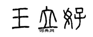 曾慶福王立好篆書個性簽名怎么寫