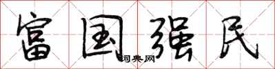 段相林富國強民行書怎么寫