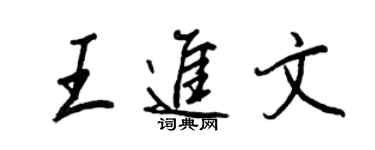 王正良王進文行書個性簽名怎么寫