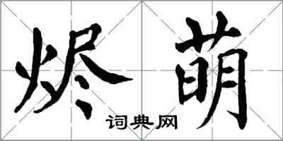 翁闓運燼萌楷書怎么寫