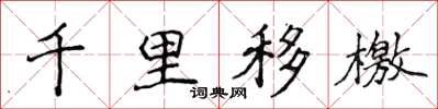 侯登峰千里移檄楷書怎么寫