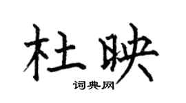 何伯昌杜映楷書個性簽名怎么寫