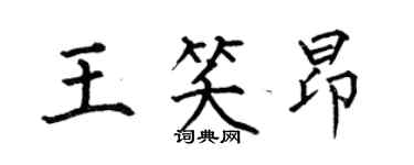 何伯昌王笑昂楷書個性簽名怎么寫
