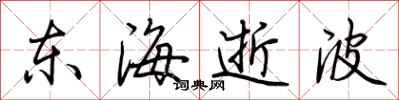荊霄鵬東海逝波行書怎么寫