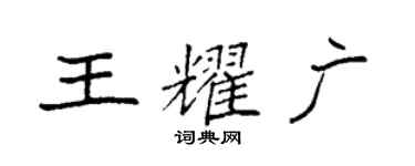 袁強王耀廣楷書個性簽名怎么寫