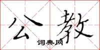 黃華生公教楷書怎么寫