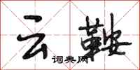 段相林雲鞍行書怎么寫