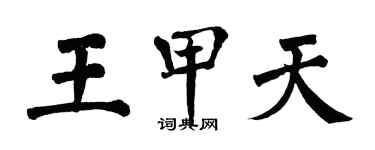 翁闓運王甲天楷書個性簽名怎么寫