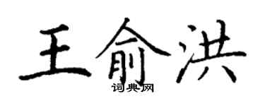 丁謙王俞洪楷書個性簽名怎么寫