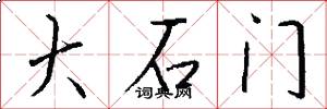 大石門怎么寫好看