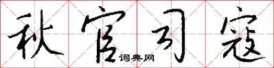 秋官司寇怎么寫好看