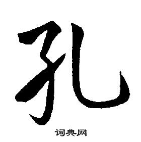 康熙千字文中孔的寫法