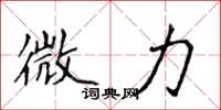 侯登峰微力楷書怎么寫