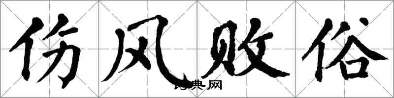 翁闓運傷風敗俗楷書怎么寫