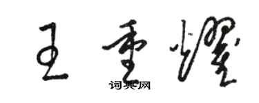 駱恆光王重耀草書個性簽名怎么寫