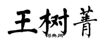 翁闓運王樹菁楷書個性簽名怎么寫
