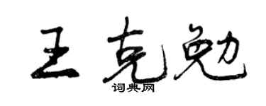 曾慶福王克勉行書個性簽名怎么寫