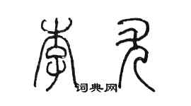 陳墨李尤篆書個性簽名怎么寫