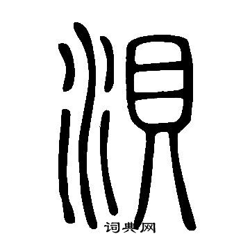 頭篆書書法_頭字書法_篆書字典