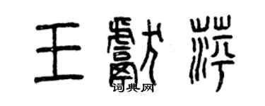 曾慶福王獻萍篆書個性簽名怎么寫