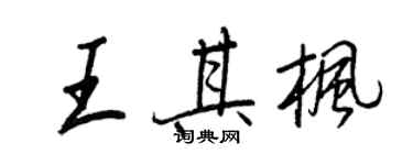 王正良王其楓行書個性簽名怎么寫