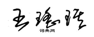 朱錫榮王瑤琪草書個性簽名怎么寫