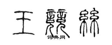 陳聲遠王競絲篆書個性簽名怎么寫