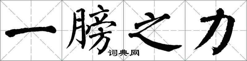 翁闓運一膀之力楷書怎么寫