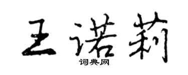 曾慶福王諾莉行書個性簽名怎么寫