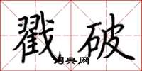 荊霄鵬戳破楷書怎么寫