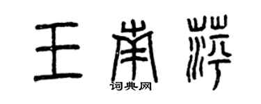 曾慶福王南萍篆書個性簽名怎么寫
