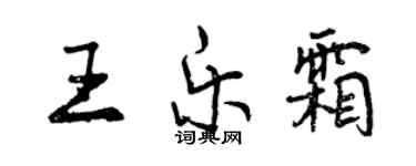曾慶福王樂霜行書個性簽名怎么寫