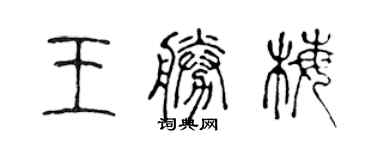 陳聲遠王勝梅篆書個性簽名怎么寫