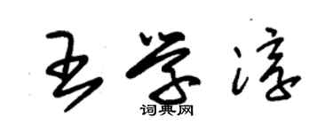 朱錫榮王學淳草書個性簽名怎么寫