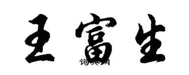 胡問遂王富生行書個性簽名怎么寫