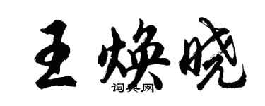 胡問遂王煥曉行書個性簽名怎么寫