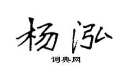 袁強楊泓楷書個性簽名怎么寫