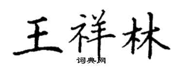 丁謙王祥林楷書個性簽名怎么寫