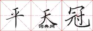 田英章平天冠楷書怎么寫