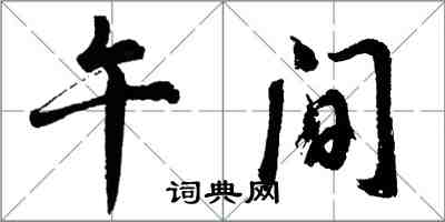 胡問遂午間行書怎么寫