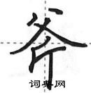 田英章寫的硬筆行書斧