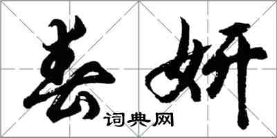 胡問遂春妍行書怎么寫