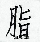 白克儉寫的硬筆楷書脂