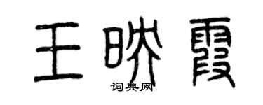 曾慶福王映霞篆書個性簽名怎么寫
