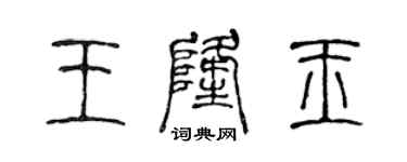 陳聲遠王隆玉篆書個性簽名怎么寫