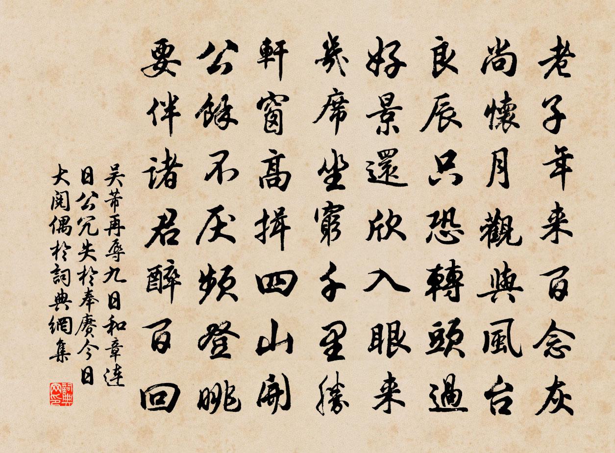 吳芾再辱九日和章連日公冗失於奉賡今日大閱偶於書法作品欣賞