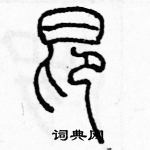 余巨力寫的硬筆篆書昂