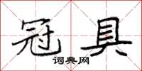 袁強冠具楷書怎么寫