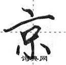 田英章寫的硬筆行書京