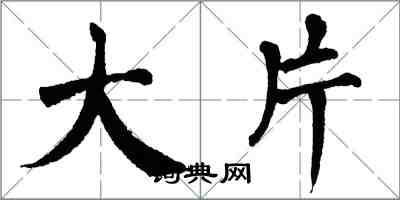 翁闓運大片楷書怎么寫